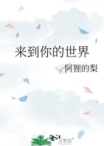 《来到你的世界》