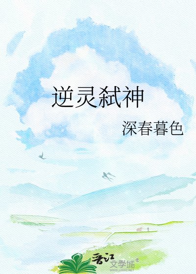 《逆靈弒神》
