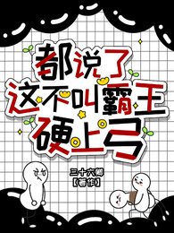 《都說了這不叫霸王硬上弓!》