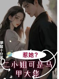《七爺!二小 姐的馬甲掉不停/別惹她,她馬甲滿級》