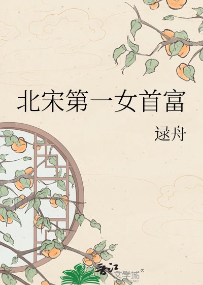 《北宋第一女首富》