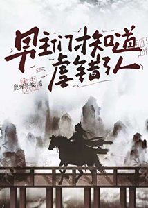 《男主們才知道虐錯了人》