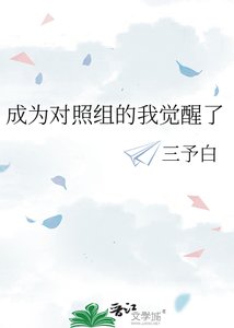 《成為對照組的我覺醒了》
