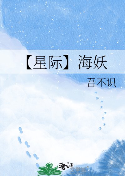 《【星际】海妖》