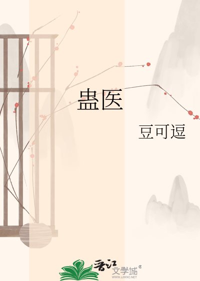 《蛊医》