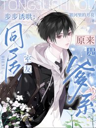 《步步誘哄:同居室友原來是爹系》