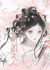《聽聞夫人要殺我?》