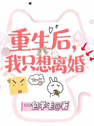 《重生後,我只想離婚》