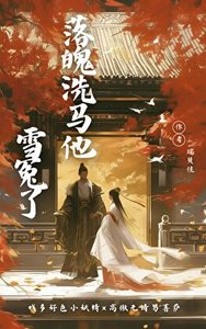《落魄洗马他雪冤了》