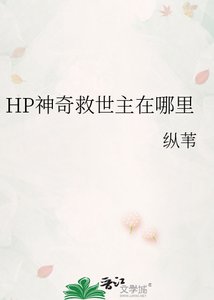 《HP神奇救世主在哪裡》