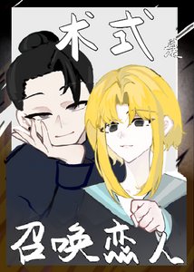 《術式是召喚異世界戀人》