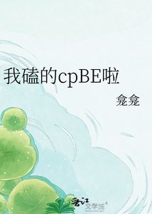 《我磕的cpBE啦》