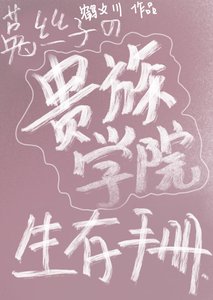 《菟絲子美人在貴族學院如何生存》