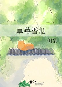 《草莓香烟》