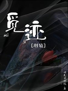《覓跡【刑偵】》