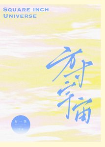 《方寸宇宙》