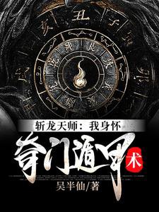 《斬龍天師:我身懷奇門遁甲術》