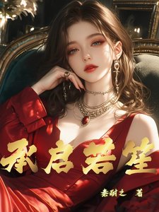 《承啟若笙》