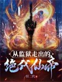 《從監獄中走出的絕代仙帝》