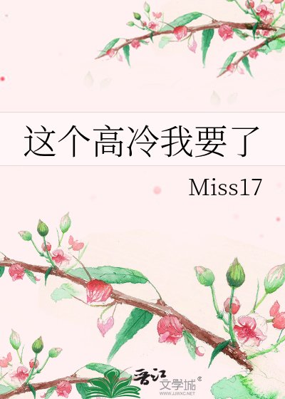 《这个高冷我要了》