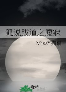 《狐说跋道之魇寐》
