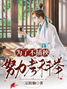 《为了不插秧,努力考科举》
