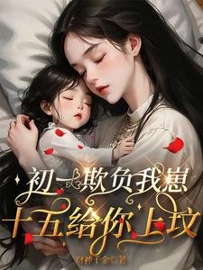 《初一欺負我崽,十五給你上墳》