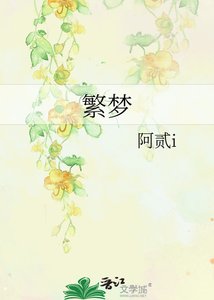 《繁夢》