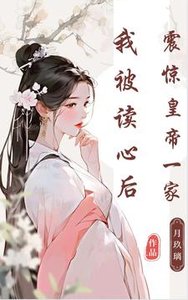 《我被读心后,震惊皇帝一家》