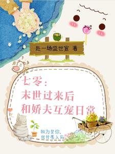 《七零:末世過來後和嬌夫互寵日常》
