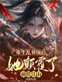 《重生亂葬崗後,她顛覆了前任江山》