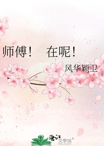 《師傅! 在呢!》