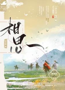 《相思(别名《本王不相思》