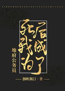 地府大佬暗恋我