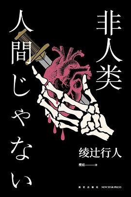 《非人類(出書版)》