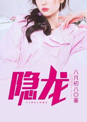 《隐龙》