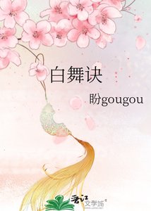 《白舞訣》
