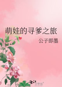 《萌娃的尋爹之旅》