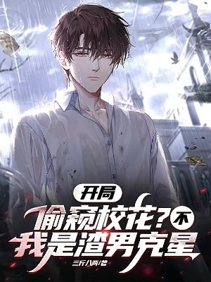 《开局偷窥校花?不,我是渣男克星》