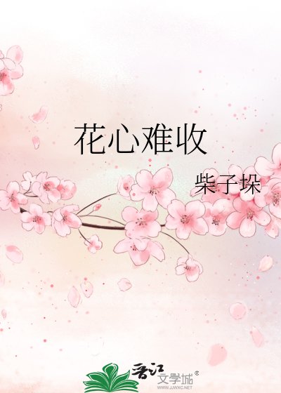 《花心难收》