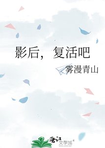 《影后,复活吧》