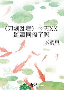 《(刀剑乱舞)今天XX跑赢同僚了吗》