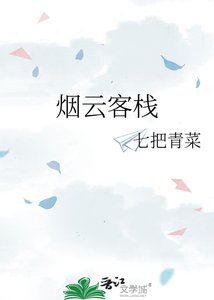 《烟云客栈》