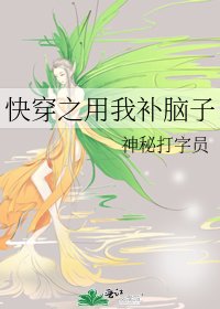 《快穿之用我补脑子》