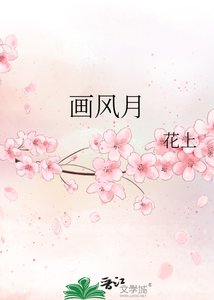 《画风月》