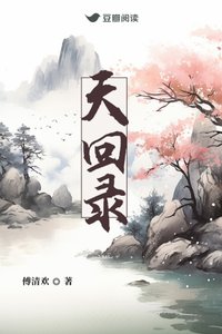 《天回錄》