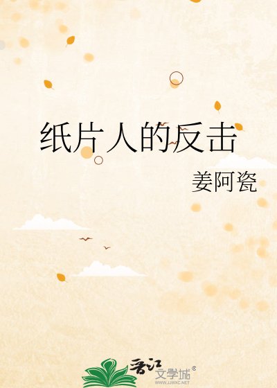《紙片人的反擊》