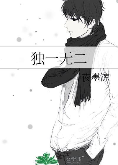 《独一无二》