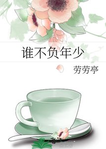 《誰不負年少》
