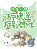 《我在八零拆筷遞拆到想土》